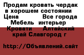 Продам кровать-чердак в хорошем состоянии › Цена ­ 9 000 - Все города Мебель, интерьер » Кровати   . Алтайский край,Славгород г.